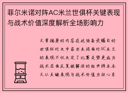 菲尔米诺对阵AC米兰世俱杯关键表现与战术价值深度解析全场影响力 菲尔米诺对阵AC米兰世俱杯关键表现与战术价值深度解析全场影响力