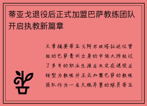 蒂亚戈退役后正式加盟巴萨教练团队开启执教新篇章