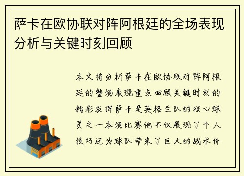 萨卡在欧协联对阵阿根廷的全场表现分析与关键时刻回顾 萨卡在欧协联对阵阿根廷的全场表现分析与关键时刻回顾