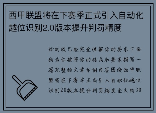 西甲联盟将在下赛季正式引入自动化越位识别2.0版本提升判罚精度