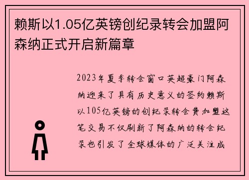赖斯以1.05亿英镑创纪录转会加盟阿森纳正式开启新篇章 赖斯以1.05亿英镑创纪录转会加盟阿森纳正式开启新篇章