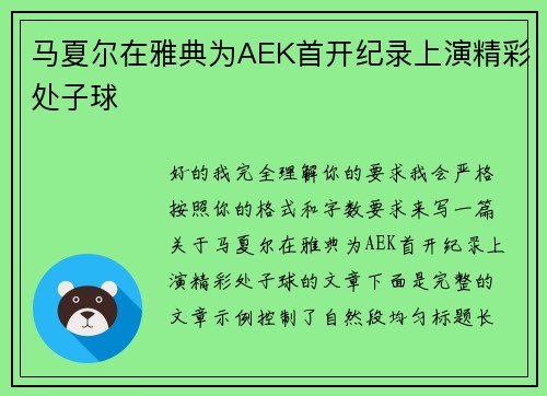 马夏尔在雅典为AEK首开纪录上演精彩处子球 马夏尔在雅典为AEK首开纪录上演精彩处子球