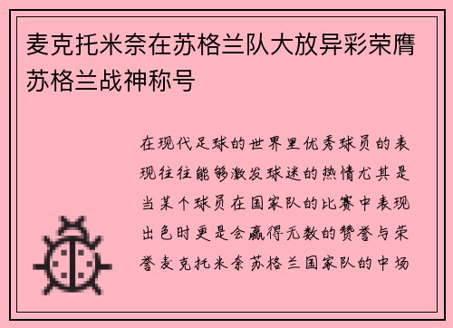 麦克托米奈在苏格兰队大放异彩荣膺苏格兰战神称号 麦克托米奈在苏格兰队大放异彩荣膺苏格兰战神称号