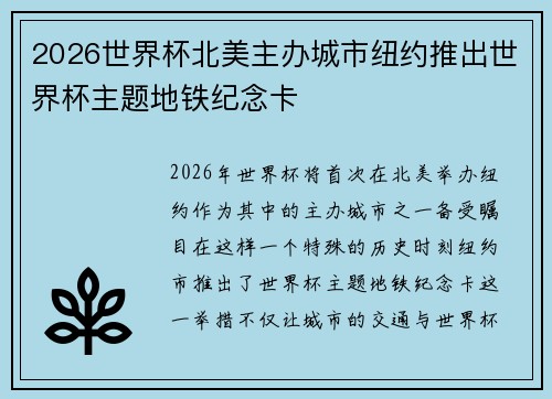 2026世界杯北美主办城市纽约推出世界杯主题地铁纪念卡 2026世界杯北美主办城市纽约推出世界杯主题地铁纪念卡