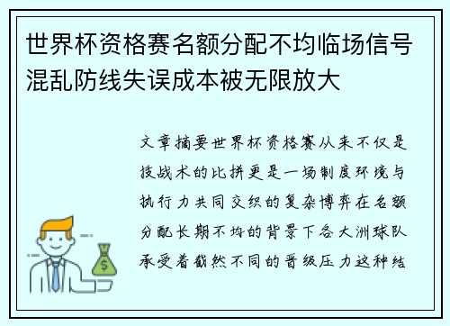 世界杯资格赛名额分配不均临场信号混乱防线失误成本被无限放大