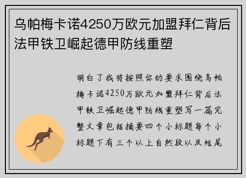 乌帕梅卡诺4250万欧元加盟拜仁背后法甲铁卫崛起德甲防线重塑