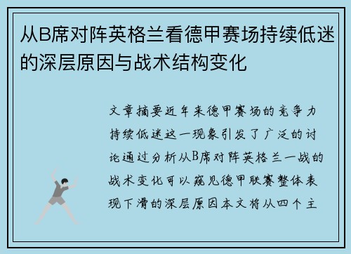 从B席对阵英格兰看德甲赛场持续低迷的深层原因与战术结构变化 从B席对阵英格兰看德甲赛场持续低迷的深层原因与战术结构变化