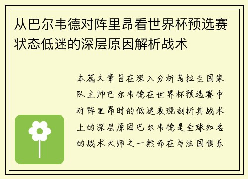 从巴尔韦德对阵里昂看世界杯预选赛状态低迷的深层原因解析战术 从巴尔韦德对阵里昂看世界杯预选赛状态低迷的深层原因解析战术
