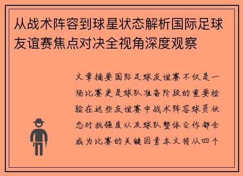 从战术阵容到球星状态解析国际足球友谊赛焦点对决全视角深度观察 从战术阵容到球星状态解析国际足球友谊赛焦点对决全视角深度观察