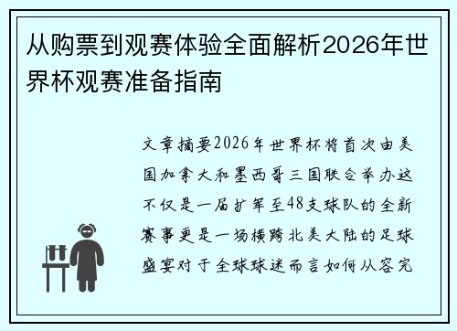 从购票到观赛体验全面解析2026年世界杯观赛准备指南 从购票到观赛体验全面解析2026年世界杯观赛准备指南