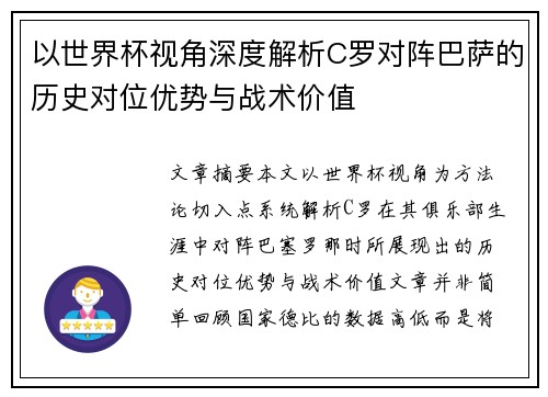 以世界杯视角深度解析C罗对阵巴萨的历史对位优势与战术价值 以世界杯视角深度解析C罗对阵巴萨的历史对位优势与战术价值