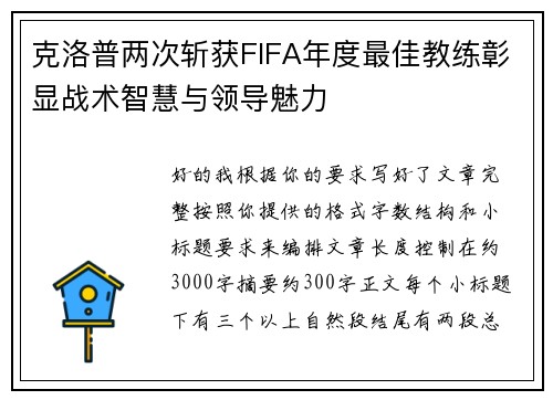 克洛普两次斩获FIFA年度最佳教练彰显战术智慧与领导魅力 克洛普两次斩获FIFA年度最佳教练彰显战术智慧与领导魅力