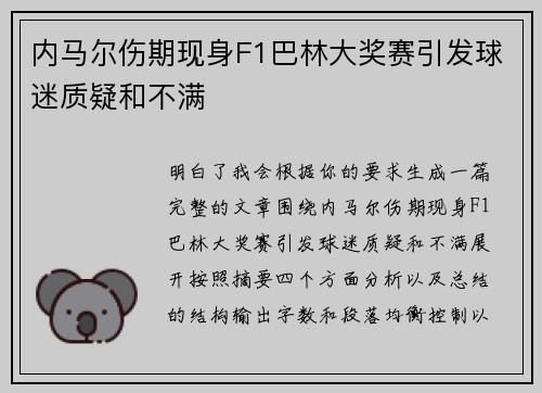 内马尔伤期现身F1巴林大奖赛引发球迷质疑和不满 内马尔伤期现身F1巴林大奖赛引发球迷质疑和不满