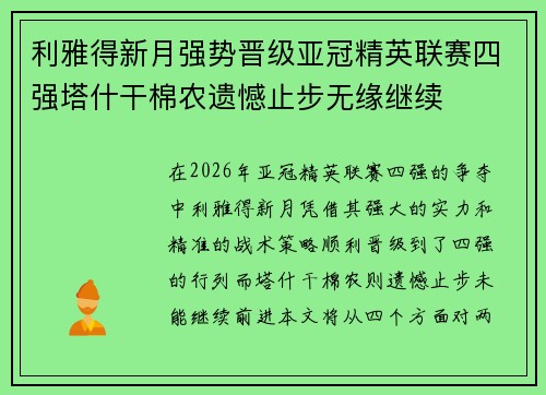 利雅得新月强势晋级亚冠精英联赛四强塔什干棉农遗憾止步无缘继续 利雅得新月强势晋级亚冠精英联赛四强塔什干棉农遗憾止步无缘继续