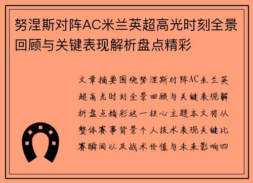 努涅斯对阵AC米兰英超高光时刻全景回顾与关键表现解析盘点精彩 努涅斯对阵AC米兰英超高光时刻全景回顾与关键表现解析盘点精彩