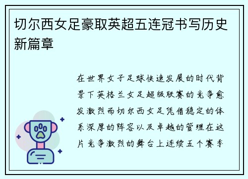切尔西女足豪取英超五连冠书写历史新篇章 切尔西女足豪取英超五连冠书写历史新篇章