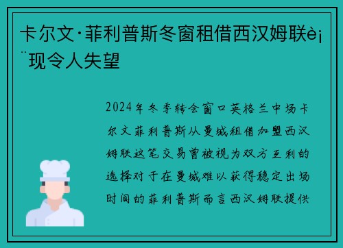 卡尔文·菲利普斯冬窗租借西汉姆联表现令人失望 卡尔文·菲利普斯冬窗租借西汉姆联表现令人失望