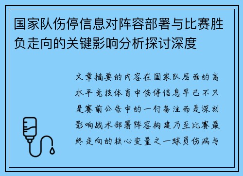 国家队伤停信息对阵容部署与比赛胜负走向的关键影响分析探讨深度 国家队伤停信息对阵容部署与比赛胜负走向的关键影响分析探讨深度