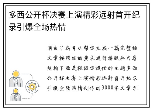 多西公开杯决赛上演精彩远射首开纪录引爆全场热情 多西公开杯决赛上演精彩远射首开纪录引爆全场热情