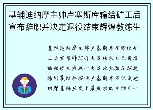 基辅迪纳摩主帅卢塞斯库输给矿工后宣布辞职并决定退役结束辉煌教练生涯 基辅迪纳摩主帅卢塞斯库输给矿工后宣布辞职并决定退役结束辉煌教练生涯