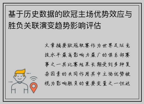 基于历史数据的欧冠主场优势效应与胜负关联演变趋势影响评估 基于历史数据的欧冠主场优势效应与胜负关联演变趋势影响评估
