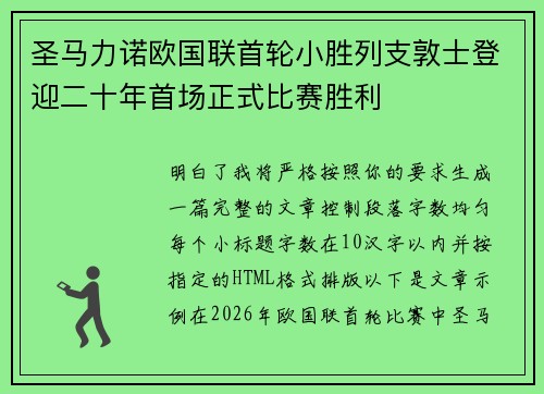 圣马力诺欧国联首轮小胜列支敦士登迎二十年首场正式比赛胜利 圣马力诺欧国联首轮小胜列支敦士登迎二十年首场正式比赛胜利