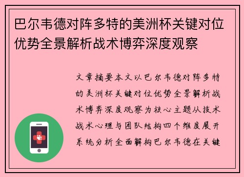 巴尔韦德对阵多特的美洲杯关键对位优势全景解析战术博弈深度观察 巴尔韦德对阵多特的美洲杯关键对位优势全景解析战术博弈深度观察