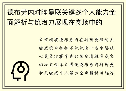 德布劳内对阵曼联关键战个人能力全面解析与统治力展现在赛场中的