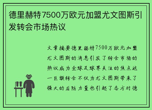 德里赫特7500万欧元加盟尤文图斯引发转会市场热议