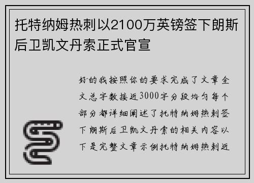 托特纳姆热刺以2100万英镑签下朗斯后卫凯文丹索正式官宣