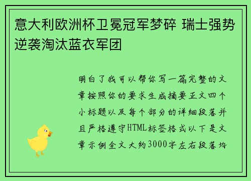 意大利欧洲杯卫冕冠军梦碎 瑞士强势逆袭淘汰蓝衣军团