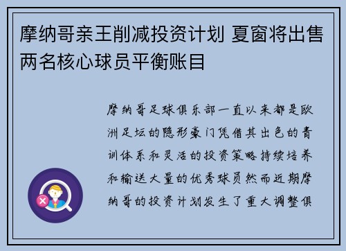 摩纳哥亲王削减投资计划 夏窗将出售两名核心球员平衡账目
