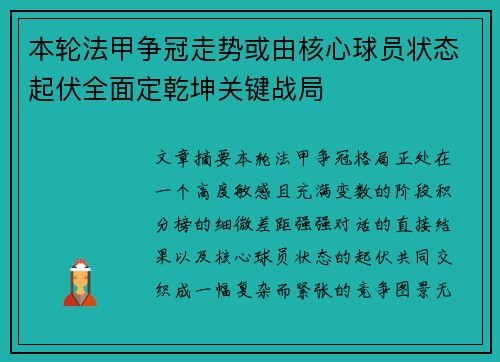 本轮法甲争冠走势或由核心球员状态起伏全面定乾坤关键战局