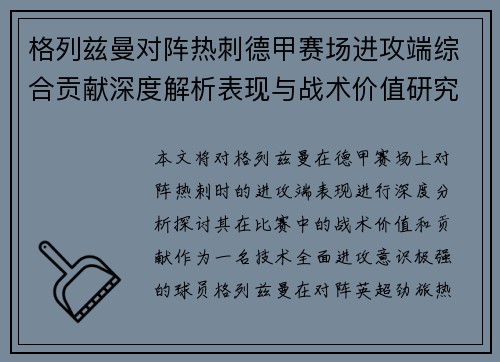 格列兹曼对阵热刺德甲赛场进攻端综合贡献深度解析表现与战术价值研究