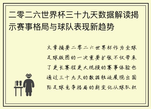 二零二六世界杯三十九天数据解读揭示赛事格局与球队表现新趋势